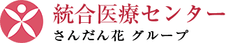 統合医療センター さんだん花 グループ