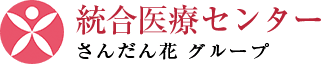 統合医療センター さんだん花 グループ